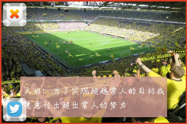 文班：为了实现超越常人的目标我愿意付出超出常人的努力