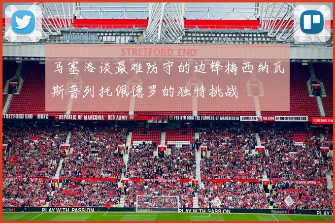 马塞洛谈最难防守的边锋梅西纳瓦斯普列托佩德罗的独特挑战