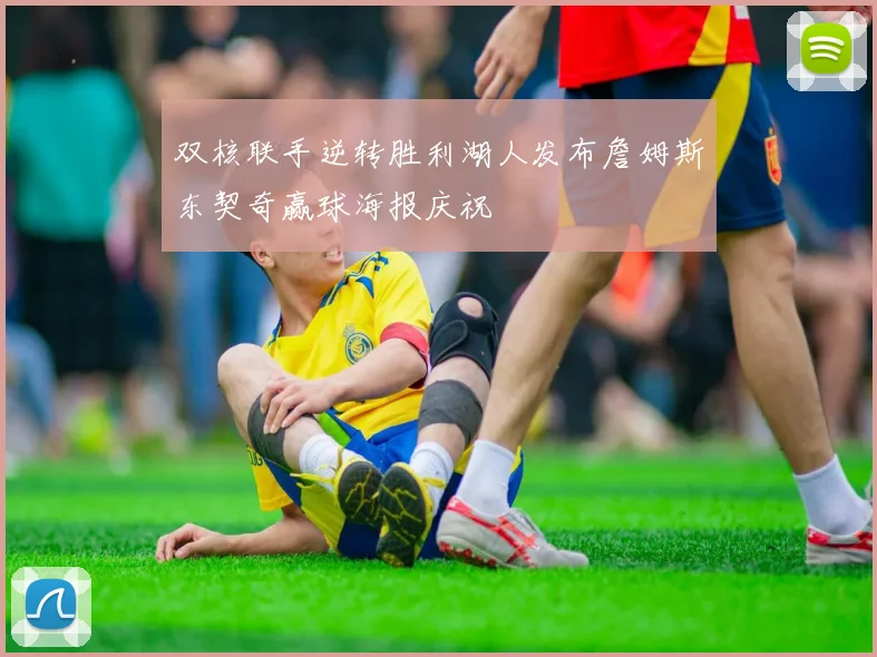 双核联手逆转胜利湖人发布詹姆斯东契奇赢球海报庆祝