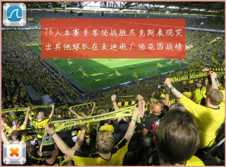 76人本赛季客场战胜尼克斯表现突出其他球队在麦迪逊广场花园战绩惨淡