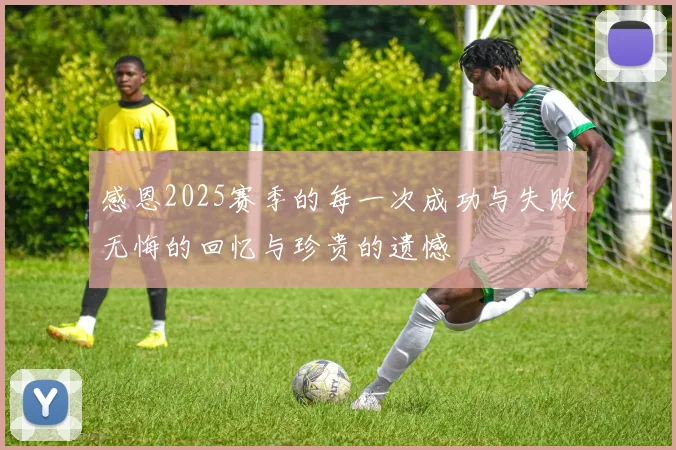 感恩2025赛季的每一次成功与失败无悔的回忆与珍贵的遗憾