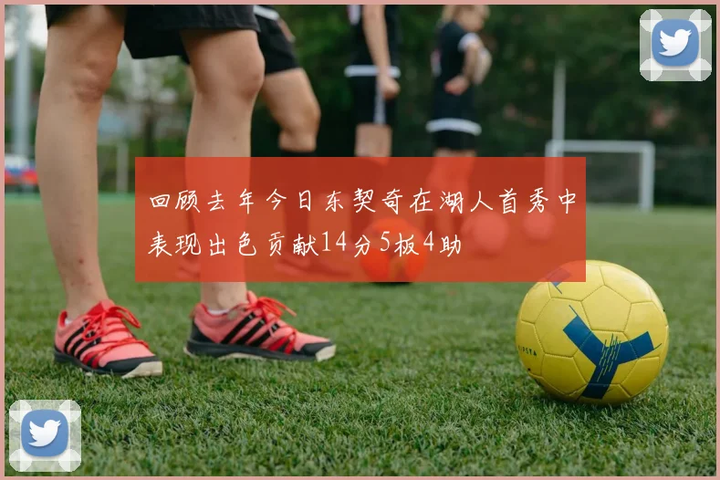 回顾去年今日东契奇在湖人首秀中表现出色贡献14分5板4助