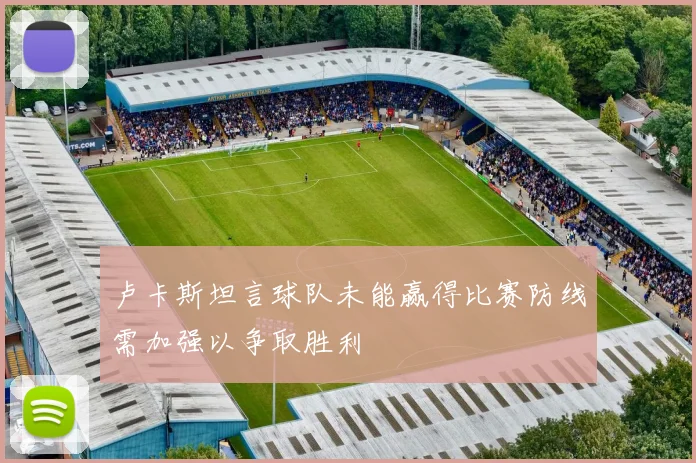 卢卡斯坦言球队未能赢得比赛防线需加强以争取胜利