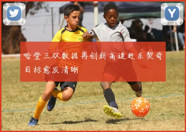哈登三双数据再创新高追赶东契奇目标愈发清晰
