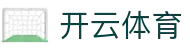 开云·体育(kaiyun)官方网站_KAIYUNSPORTS